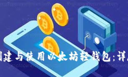 如何创建与使用以太坊轻钱包：详尽指南