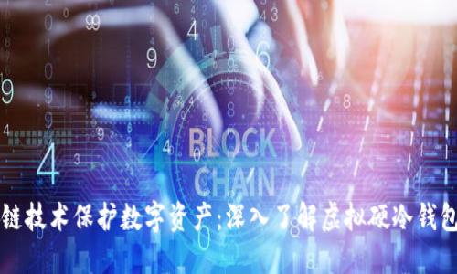 如何使用区块链技术保护数字资产：深入了解虚拟硬冷钱包的优势与应用