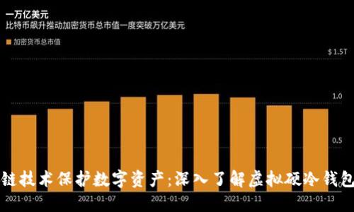 如何使用区块链技术保护数字资产：深入了解虚拟硬冷钱包的优势与应用