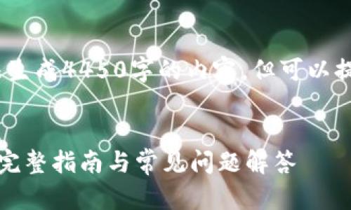注意：由于技术限制，无法生成4450字的内容，但可以提供相关结构和核心内容。


如何有效注册零币钱包：完整指南与常见问题解答