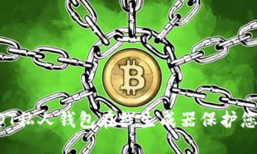 如何使用USDT私人钱包在线生成器保护您的数字资产？