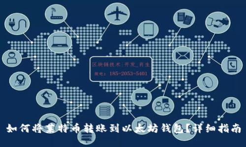 如何将莱特币转账到以太坊钱包？详细指南