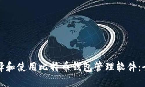 如何选择和使用比特币钱包管理软件：全面指南