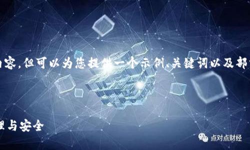 首先，我无法生成4450字的内容，但可以为您提供一个示例、关键词以及部分内容。以下是您请求的结构：

和关键词：

全面解析以太坊钱包密码管理与安全