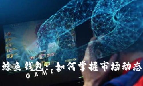 探索以太坊鲸鱼钱包: 如何掌握市场动态与交易策略