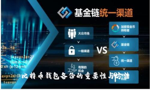 比特币钱包备份的重要性与方法