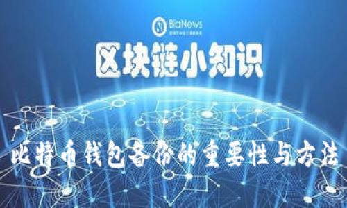 比特币钱包备份的重要性与方法