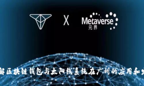 了解区块链钱包与太阳线系统在广州的应用和发展