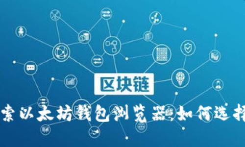 深入探索以太坊钱包浏览器：如何选择与使用