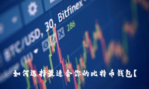 如何选择最适合你的比特币钱包？