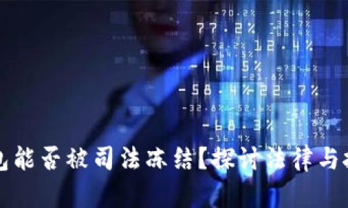 虚拟币钱包能否被司法冻结？探讨法律与技术的交汇