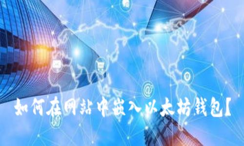 如何在网站中嵌入以太坊钱包？