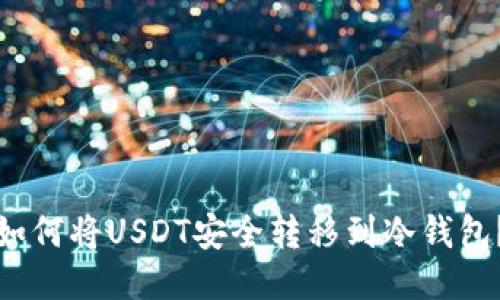 如何将USDT安全转移到冷钱包？