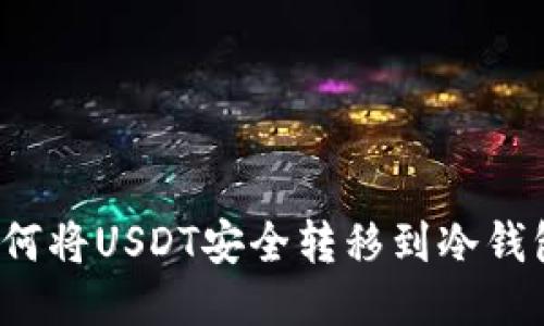 如何将USDT安全转移到冷钱包？