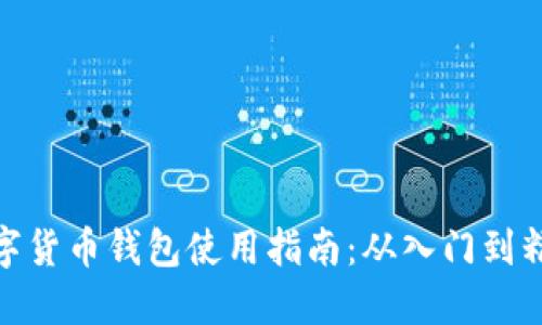 数字货币钱包使用指南：从入门到精通