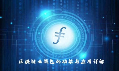  区块链云钱包的功能与应用详解