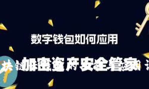  区块链云钱包的功能与应用详解