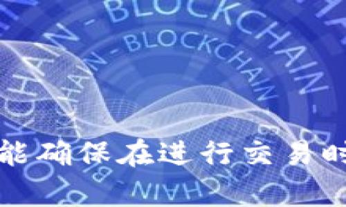 biao ti/biao ti比特币钱包创建芯片密码：确保数字资产安全的必备指南/biao ti

/guanjianci比特币, 钱包, 安全/guanjianci

### 引言

比特币（Bitcoin）作为一种去中心化的数字货币，自从2009年问世以来，便受到了全球投资者的广泛关注。然而，随着比特币交易的激增，安全问题也逐渐显现。除了对比特币网络和交易平台的安全性保持警惕外，用户对于自身比特币钱包的安全性同样不能掉以轻心。创建一个安全的比特币钱包，尤其是使用硬件钱包和芯片密码，是保护用户数字资产的有效方式。

本指南将深入探讨如何创建比特币钱包的芯片密码，以确保您的数字资产安全。同时，我们还将解答相关的问题，以便用户全面了解这一重要主题。

### 什么是比特币钱包？

比特币钱包的定义和功能
比特币钱包是一个存储比特币的工具。它可以是软件、手机应用、或是硬件设备。不同类型的比特币钱包提供了不同的功能，如发送和接收比特币、查看交易记录以及管理多个比特币地址。

比特币钱包的类型
比特币钱包主要可以分为以下几种类型：
ul
listrong软件钱包：/strong在电脑或手机上运行的应用程序，易于使用，但相对容易受到黑客攻击。/li
listrong硬件钱包：/strong一种专用设备，用于安全存储私钥，通常提供更高的安全性。/li
listrong在线钱包：/strong由第三方服务提供商托管，方便但安全性较低。/li
listrong纸钱包：/strong将私钥和公钥打印在纸上，虽然离线但也可能丢失或损坏。/li
/ul

### 芯片密码的意义

芯片密码的基本概念
芯片密码（Chip Password）是指在硬件钱包中，为用户数字资产设置的一种额外的安全层。这种密码通常存储于安全的硬件芯片中，以保护私钥不被未授权访问。

芯片密码的安全性
通过使用芯片密码，用户可以为其比特币钱包增加一道安全防线。即使硬件钱包被盗或丢失，未输入正确的芯片密码，黑客仍然无法访问用户的资产。此外，芯片通常采用了先进的加密技术，确保私钥在保护中不被提取。

### 如何创建比特币钱包和芯片密码？

第一步：选择合适的硬件钱包
在创建比特币钱包之前，您需要选择一个可靠的硬件钱包制造商。市场上有许多品牌，知名的如Ledger、Trezor等。选择时要考虑品牌信誉、安全性评测、用户评价等因素。

第二步：下载官方软件
大多数硬件钱包都配有官方桌面或移动应用程序。下载并安装该软件，以便于管理您的比特币钱包。在安装的过程中，请确保您只从官方网站获取软件，以避免下载恶意程序。

第三步：创建钱包并设置芯片密码
按照官方软件的指示创建一个新的比特币钱包。创建过程中，您将在步骤中被要求设置芯片密码。为了确保密码的安全性，建议使用随机生成的字母数字组合，且不要使用与其他账户相同的密码。

第四步：备份和存储恢复密语
在创建钱包的过程中，系统通常会提示您生成恢复密语（通常是12到24个字）。请务必将其保存在安全的地方。恢复密语是恢复钱包的重要凭证，在钱包丢失或损坏的情况下，可以帮助您找回资产。

### 保护比特币钱包的其他方法

使用两步验证（2FA）
除了芯片密码外，可以考虑启用两步验证。通过额外的身份验证手段，进一步提高账户的安全性。每次登录时，除了输入密码外，系统还会发送验证码至您的手机或电子邮件，只有输入正确的验证码后方可登录。

保持软件更新
确保您所使用的硬件钱包及其管理软件始终保持最新。制造商会不时推出安全更新，以修复已知漏洞。在更新之前，请先做好备份，以防万一。

定期检查交易记录
定期监控比特币钱包中的交易记录，以便及时发现任何未经授权的访问或可疑活动。如发现异常情况，应立即采取措施，比如更改芯片密码、联系钱包服务商等。

### 常见问题

#### 问题一：硬件钱包与软件钱包的区别是什么？

硬件钱包的优势
硬件钱包主要是以物理设备的形式存在，不连接互联网，这为保护资产提供了一层强大的安全保障。即使您的电脑感染了恶意软件，硬件钱包中的资产也不会受影响。而软件钱包虽然使用方便，但因为常常在线存储，容易受到黑客攻击。

软件钱包的使用场景
尽管软件钱包的安全性不及硬件钱包，但因其操作简便，适合需要频繁交易的用户。例如，想要进行小额支付或日常交易时，软件钱包往往更加便捷。此外，许多软件钱包还支持多种加密货币，方便用户管理。

总结：硬件钱包适合长期存储大额资产，而软件钱包则适合短期交易与使用。根据个人需求选择合适的钱包类型是关键。

#### 问题二：忘记芯片密码怎么办？

如何恢复钱包？
如果忘记了芯片密码，通常情况下，您无能为力。不过，对于某些钱包，可能会提供忘记密码的恢复选项。在这里，您需要利用先前保存在安全位置的恢复密语来恢复访问。这些步骤因不同的硬件钱包制造商而异，请参考相应的用户手册以获取详细指导。

如何确保记住密码？
为了避免遗忘密码，可以考虑使用密码管理工具来保留密码的记录。另外，选择一个强但易于记忆的密码组合也是个不错的选择。例如，可以使用短语组合、数字替换等方法。

总结：忘记密码可能会令您无法访问钱包，保留恢复密语以及定期记录密码是关键。

#### 问题三：比特币钱包安全吗？

依赖硬件设备的安全性
比特币钱包的安全性在很大程度上取决于它的类型和存储方式。硬件钱包因其物理隔离、加密保护等优点，安全性绝对高。在选择硬件钱包时，用户亦需关注其制造商的可靠性，知名品牌通常会提供更好的安全性和服务。

安全风险
然而，即使是最安全的钱包也并非绝对无懈可击。用户在使用钱包时，需谨慎防范社交工程攻击、钓鱼网站、恶意软件等威胁。用户的操作安全同样至关重要，切勿在不安全的网上环境下进行交易。

总结：比特币钱包的安全性与用户的操作、设备的选用密切相关，充分了解风险并提高警觉性是确保安全的良策。

#### 问题四：如何提高比特币交易的安全性؟

使用冷存储
冷存储是一种将比特币私钥离线存储的方法，通常指的是使用硬件钱包或纸钱包。利用冷存储，即使互联网受到攻击，您的资产也不会受到影响。

保持低公开地址曝光
在比特币交易中，每次交易所生成的地址都可能被攻击者监控。为了提高安全性，用户可以频繁创建多个钱包地址，每次交易后使用新地址，降低私钥暴露的风险。

总结：提高比特币交易安全性的主要方法包括使用冷存储和避免过度暴露。如果能够合理运用这些手段，将大大降低资产被盗的风险。

#### 问题五：硬件钱包的最佳选择是什么？

如何选择硬件钱包？
选择硬件钱包时，首先需要考虑安全性。一流的硬件钱包应具备强大的加密技术及良好的用户评价。同时，注意关注其品牌的历史、透明性和用户支持情况。查阅网络评论和评级是做出明智选择的重要依据。

品牌推荐
市场上比较知名的硬件钱包品牌包括Ledger、Trezor、KeepKey等。每个品牌各有优缺点，用户应根据自己的需要选择。比如，如果您需要支持多种加密货币，Ledger可能是一个不错的选择；如果您注重易用性，Trezor将是更优的选择。

总结：选择合适的硬件钱包需要综合考虑多方面因素，包括安全性、用户体验及品牌信誉等。在购买前做好功课，能帮助您选择到更符合自己的产品。

### 结论

随着数字货币的日益普及，比特币钱包的安全性问题已经成为用户必须重视的环节。通过了解如何创建比特币钱包及其芯片密码的操作，用户不仅能有效保护自身财产，还能确保在进行交易时的安全。希望本文能够帮助您更深入地理解比特币钱包的安全性，同时提供有关安全问题的详细解答，促使用户在这个数字资产的世界中愉快且安全地进行交易。
