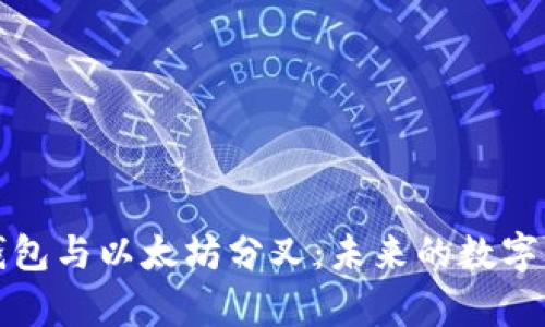 深入了解库神钱包与以太坊分叉：未来的数字资产管理新趋势