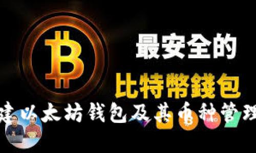 如何创建以太坊钱包及其币种管理全攻略