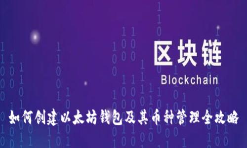 如何创建以太坊钱包及其币种管理全攻略