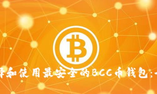 如何选择和使用最安全的BCC币钱包：全面指南