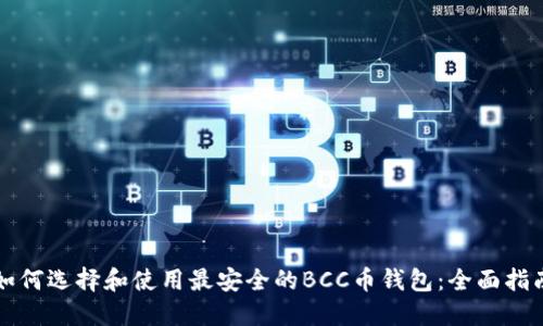 如何选择和使用最安全的BCC币钱包：全面指南