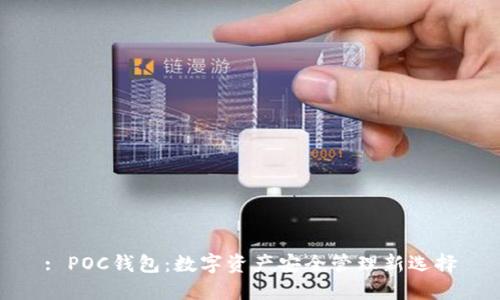 : POC钱包：数字资产安全管理新选择