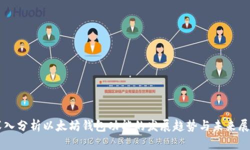 深入分析以太坊钱包功能的发展趋势与未来展望