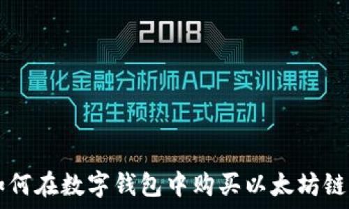   
如何在数字钱包中购买以太坊链币