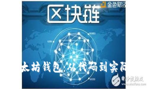 如何制作一个以太坊钱包：从代码到实际应用的完整指南