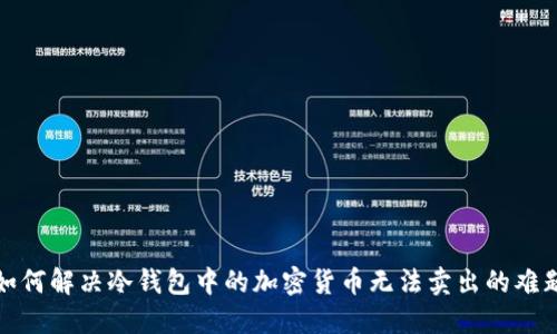 如何解决冷钱包中的加密货币无法卖出的难题