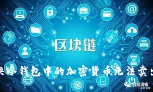 如何解决冷钱包中的加密货币无法卖出的难题