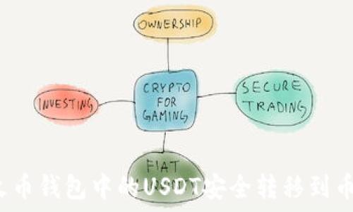 如何将火币钱包中的USDT安全转移到币安钱包?