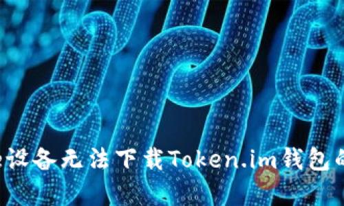 解决Apple设备无法下载Token.im钱包的实用指南