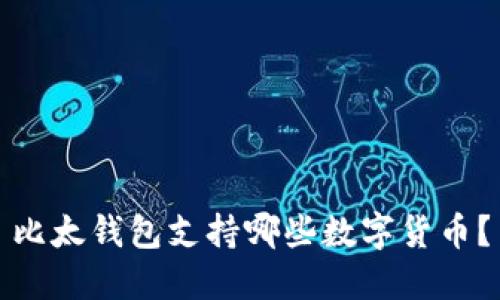 比太钱包支持哪些数字货币？