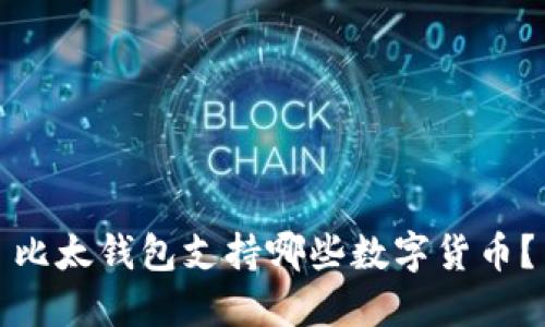 比太钱包支持哪些数字货币？
