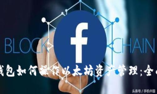 波点钱包如何操作以太坊资产管理：全面指南