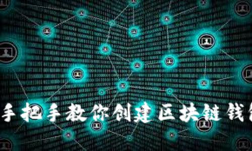  手把手教你创建区块链钱包