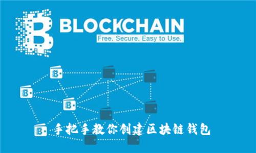  手把手教你创建区块链钱包