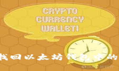 如何安全找回以太坊钱包中的丢失资金？