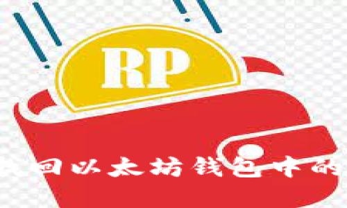 如何安全找回以太坊钱包中的丢失资金？