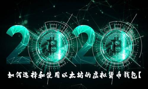 如何选择和使用以太坊的虚拟货币钱包？