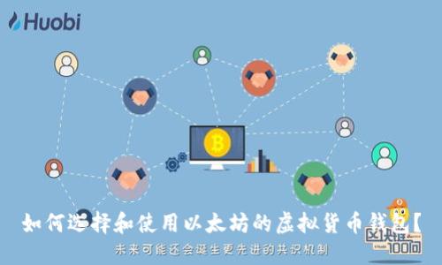 如何选择和使用以太坊的虚拟货币钱包？