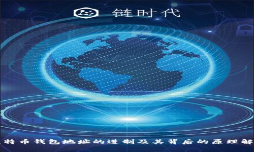 比特币钱包地址的进制及其背后的原理解析