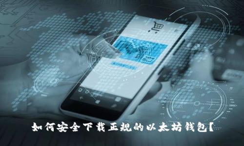 如何安全下载正规的以太坊钱包？