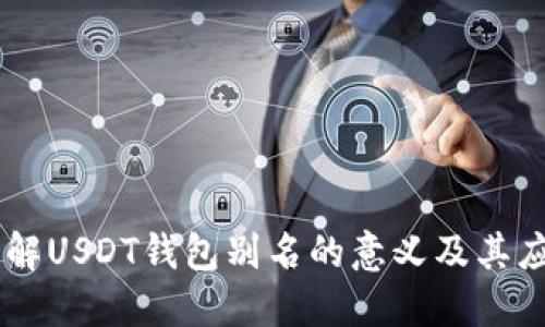了解USDT钱包别名的意义及其应用