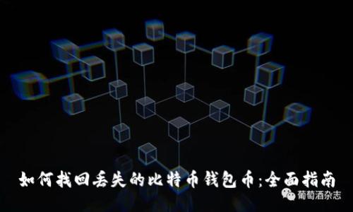 如何找回丢失的比特币钱包币：全面指南