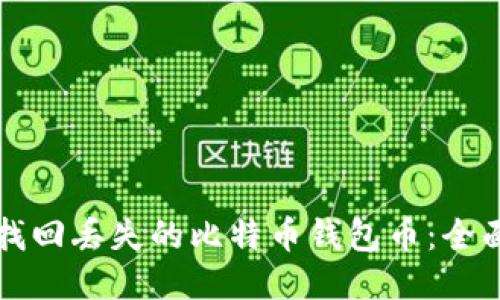 如何找回丢失的比特币钱包币：全面指南