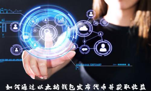 
如何通过以太坊钱包发布代币并获取收益